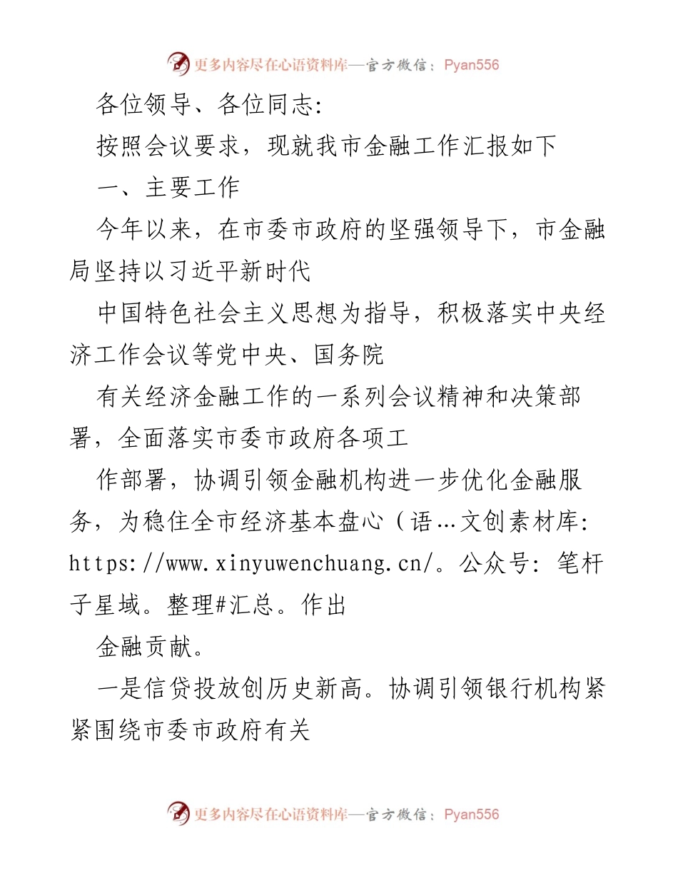 [工作总结] 市金融局会议 - 我市金融工作年度汇报.docx_第1页
