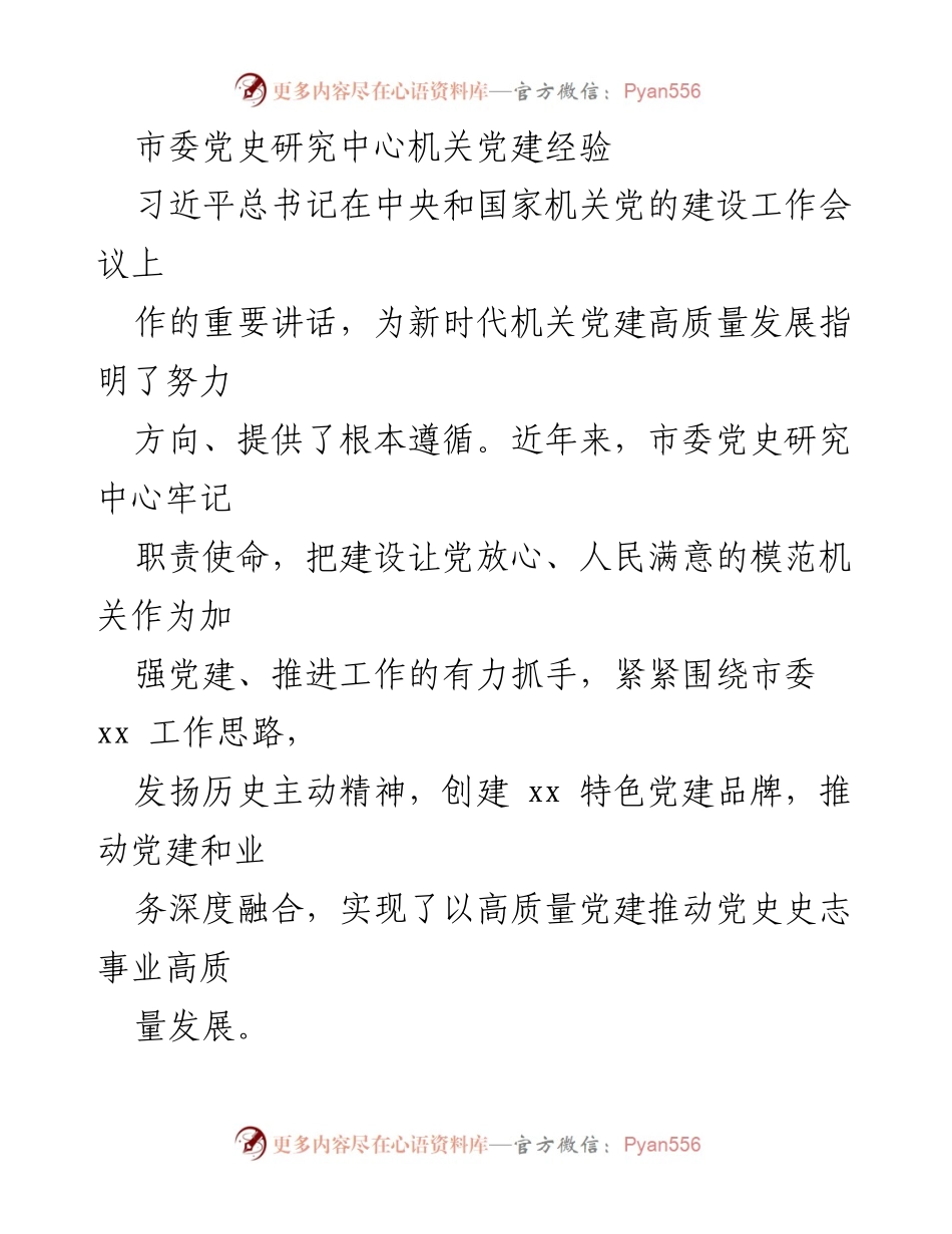 [工作总结] 市委党史研究中心 - 高质量党建推动党史事业发展经验总结.docx_第1页