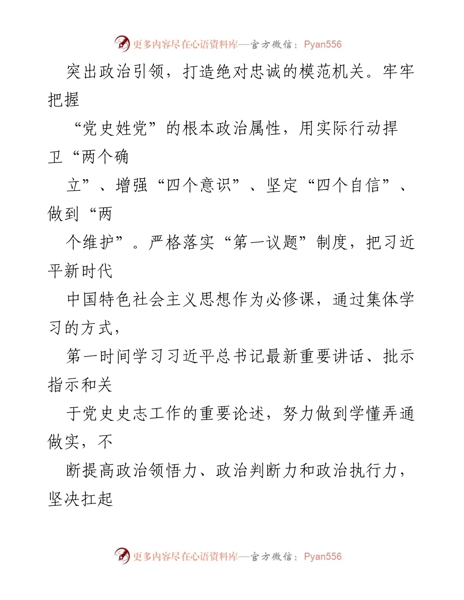 [工作总结] 市委党史研究中心 - 高质量党建推动党史事业发展经验总结.docx_第2页