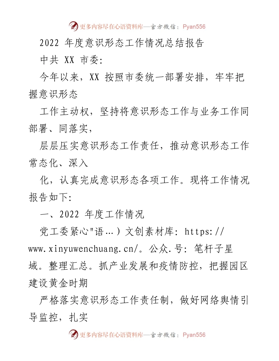 [工作总结] 年度工作会议 - 2022年度意识形态工作总结报告.docx_第1页