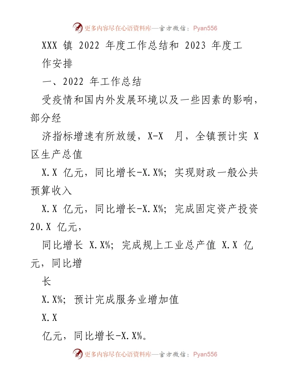 [工作总结] 年度总结 - XXX镇2022年度工作总结与2023年度工作安排.docx_第1页
