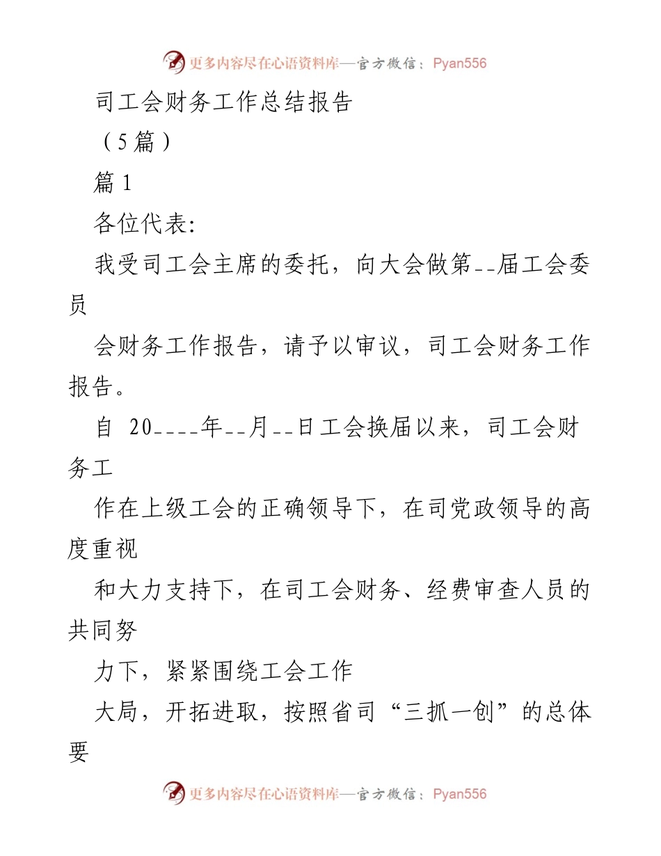 [工作总结] 工会会议 - 司工会财务工作总结报告.docx_第1页