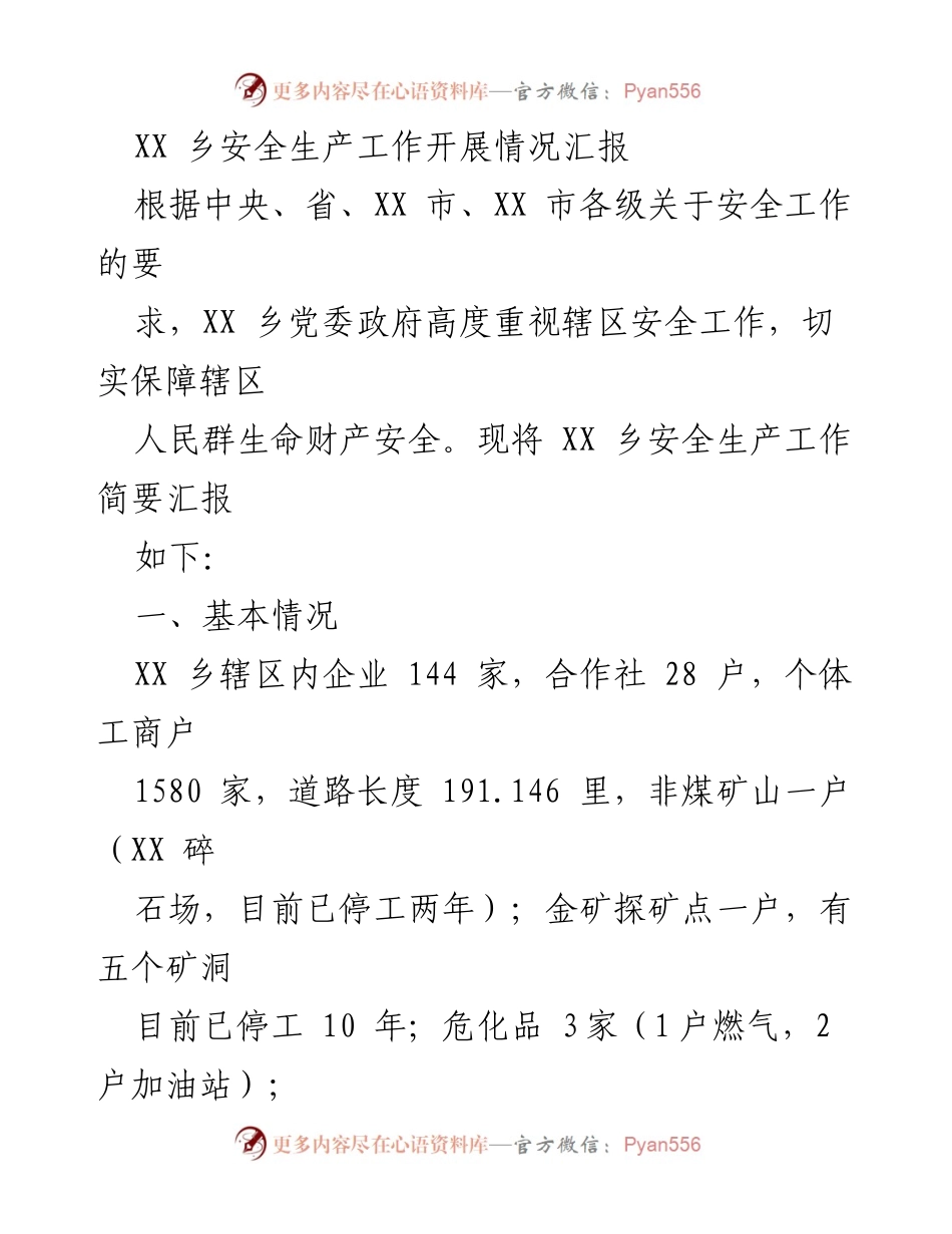 [工作总结] 安全生产工作 - XX乡安全生产工作开展情况汇报_1.docx_第1页