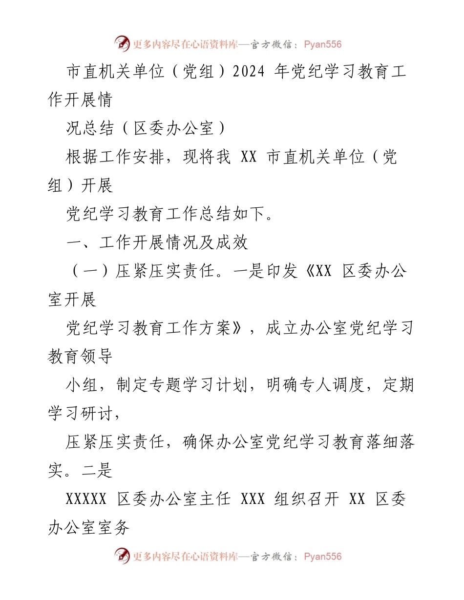 [工作总结] 市直机关单位党纪学习教育 - 2024 年市直机关单位党纪学习教育工作开展情况总结.docx_第1页
