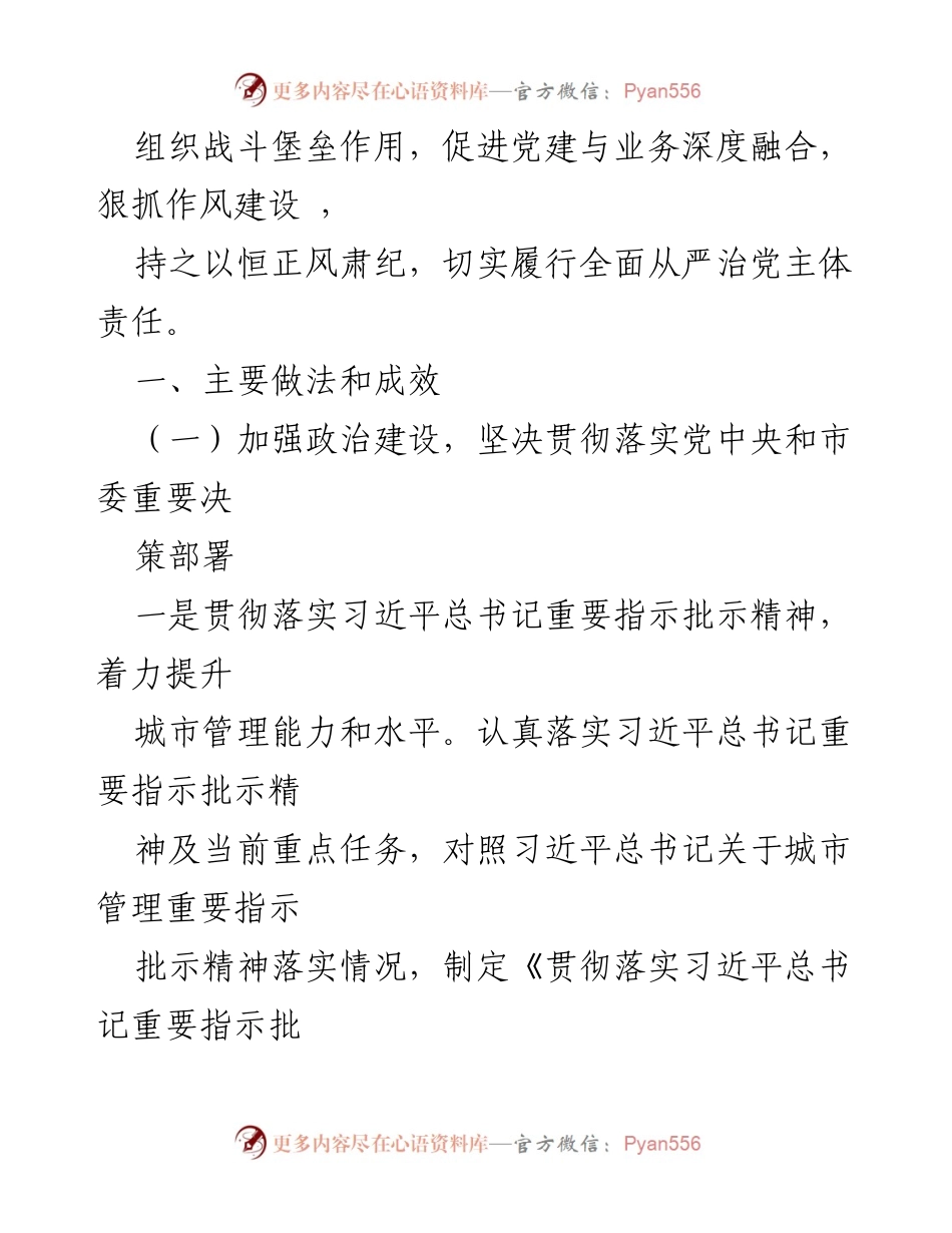 [工作总结] 市城市管理委 - 2021年全面从严治党主体责任落实情况报告_1.docx_第2页