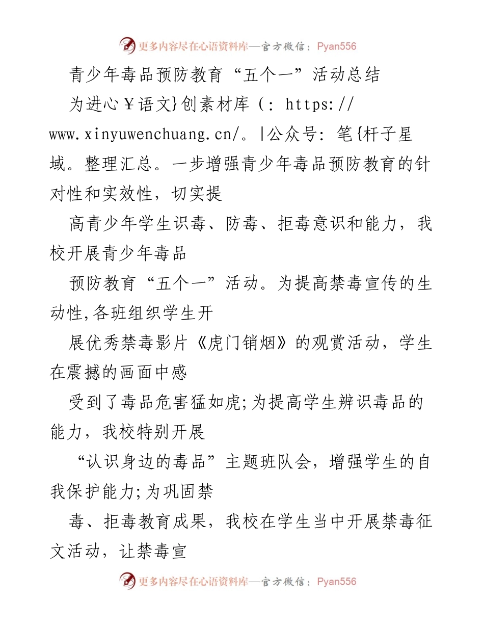 [工作总结] 学校活动 - 青少年毒品预防教育“五个一”活动总结.docx_第1页