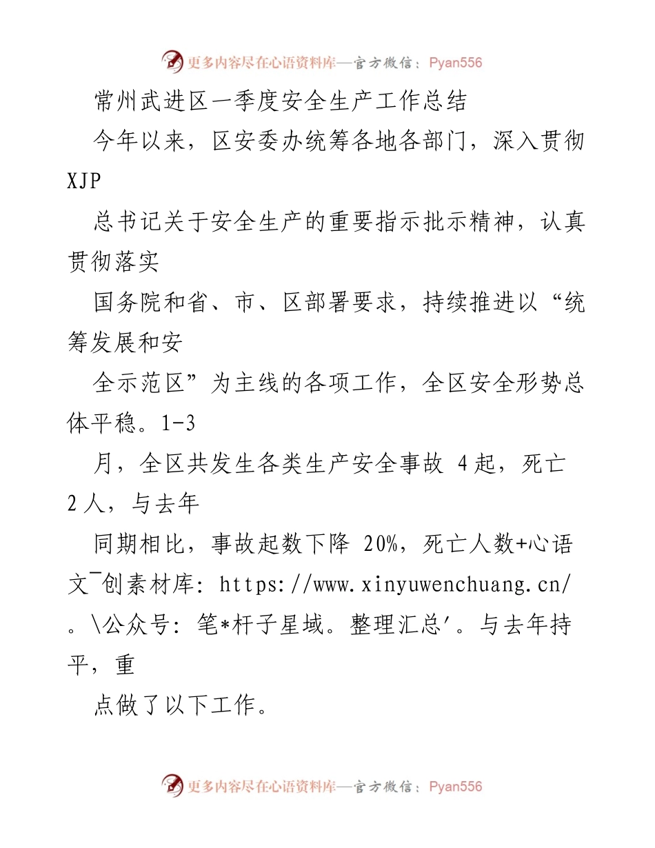 [工作总结] 常州武进区 - 一季度安全生产工作总结.docx_第1页
