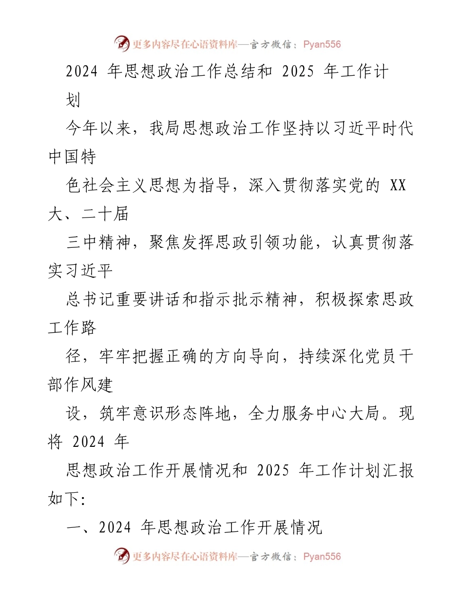[工作总结] 年度总结 - 2024年思想政治工作总结与2025年工作计划.docx_第1页