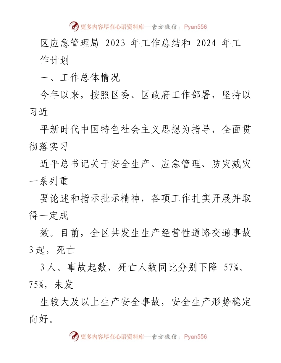 [工作总结] 年度工作总结会议 - 2023年度区应急管理局工作总结与2024年工作计划.docx_第1页