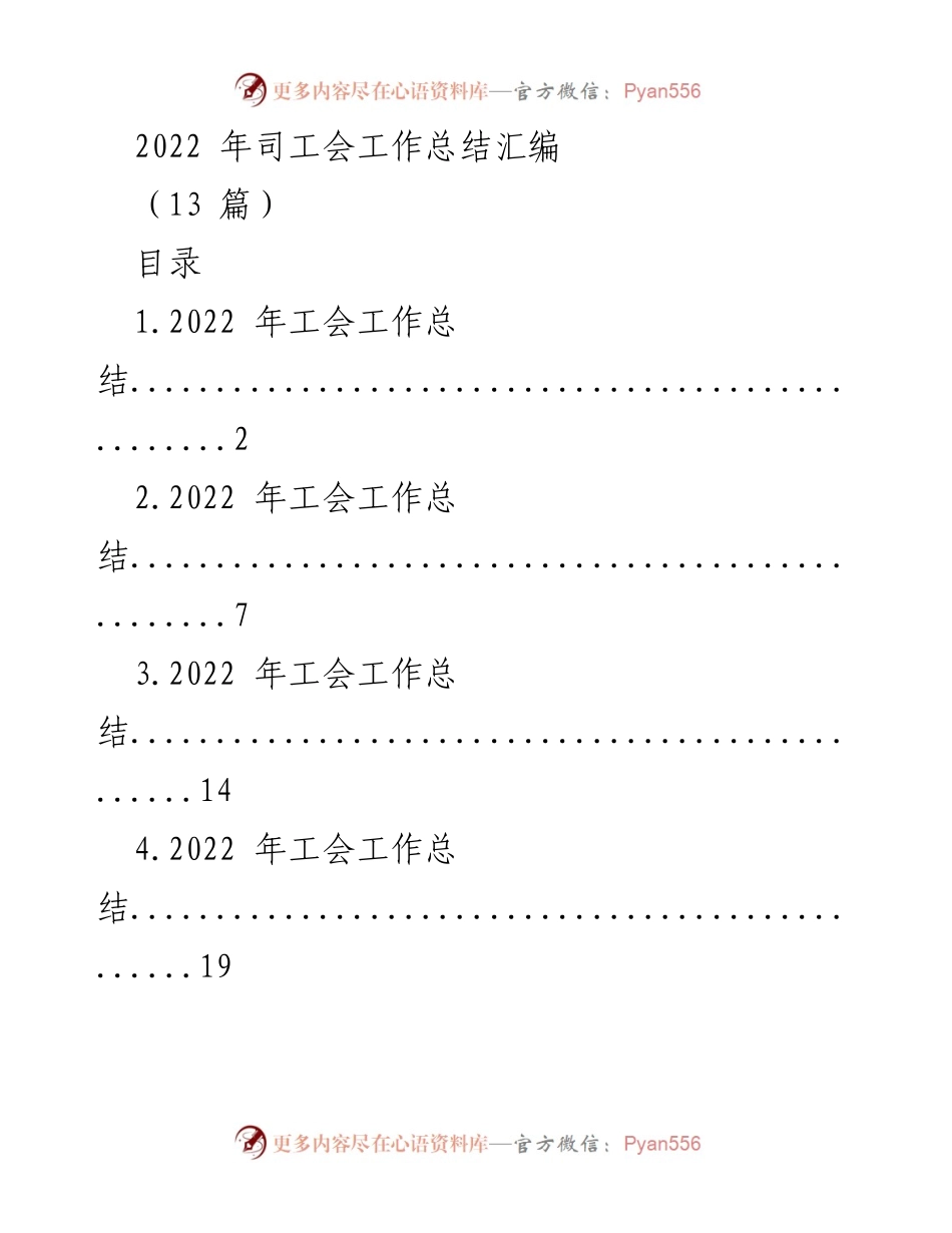 [工作总结] 工会年度总结 - 2022年工会工作总结汇编.docx_第1页