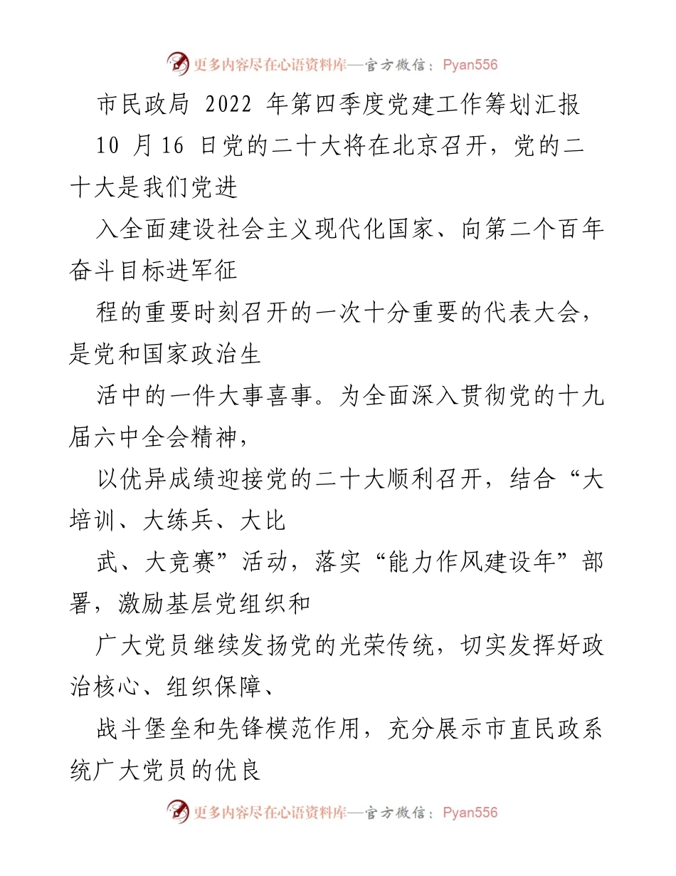 [工作总结] 市民政局 2022年第四季度 - 迎接党的二十大：市民政局党建工作筹划汇报.docx_第1页