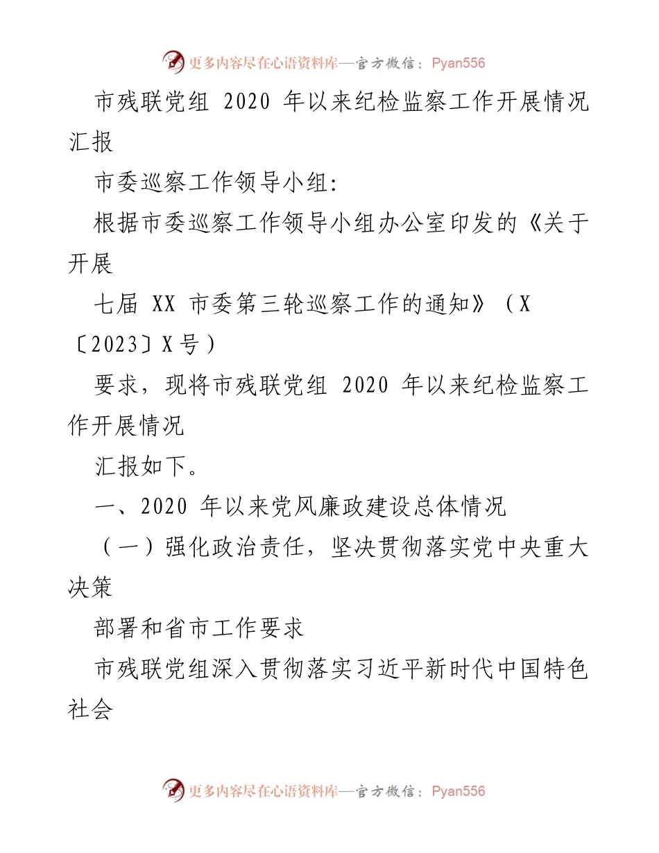 [工作总结] 市残联 - 2020年以来市残联党组纪检监察工作开展情况汇报.docx_第1页