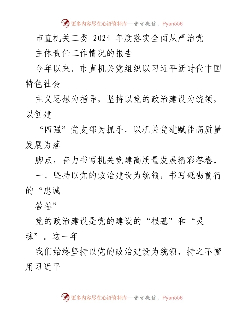 [工作总结] 市直机关工委 - 2024年度全面从严治党主体责任工作情况报告.docx_第1页