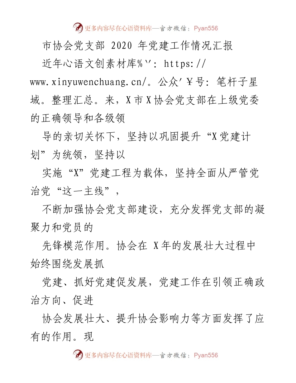 [工作总结] 年度工作汇报 - X市X协会党支部2020年党建工作总结.docx_第1页