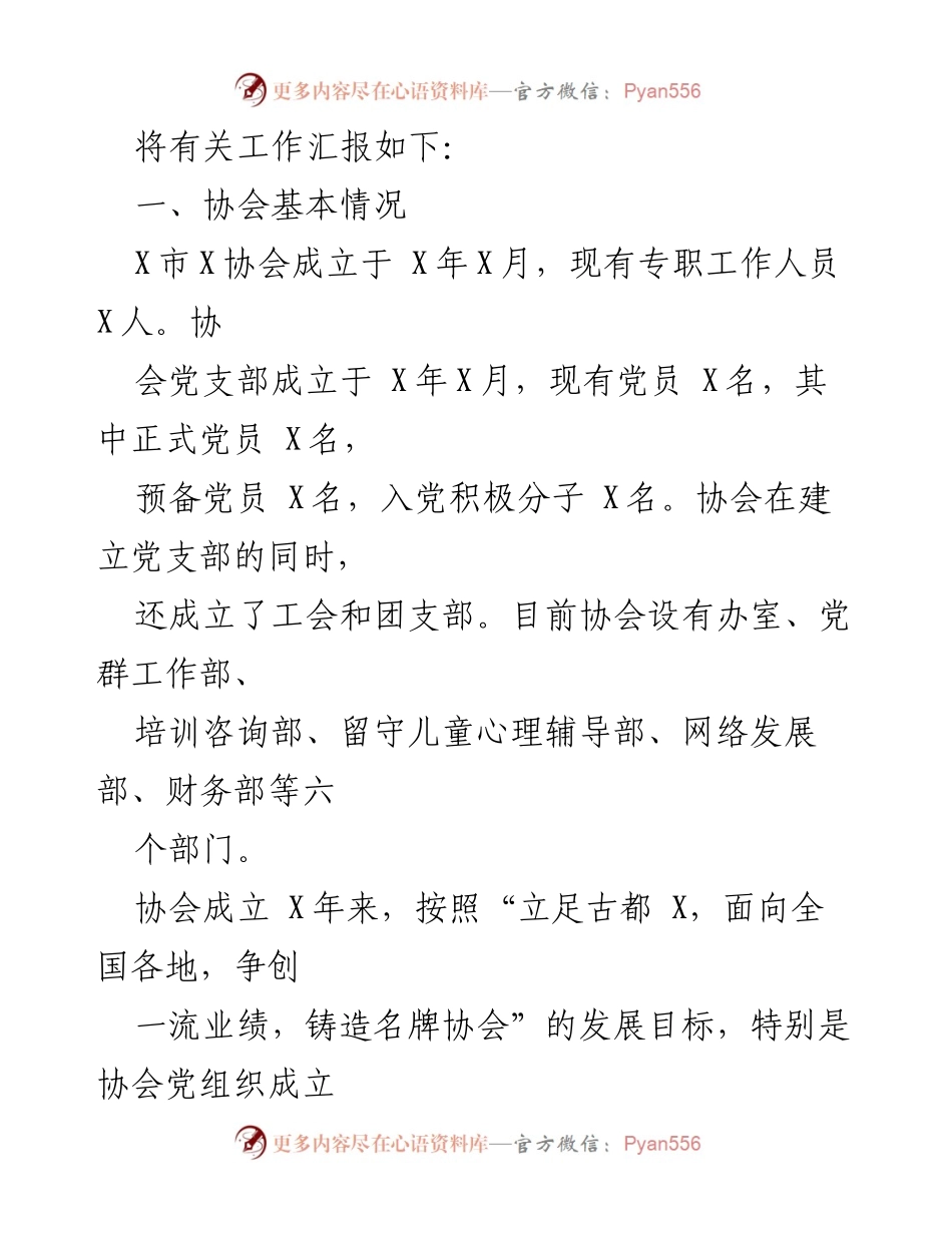 [工作总结] 年度工作汇报 - X市X协会党支部2020年党建工作总结.docx_第2页