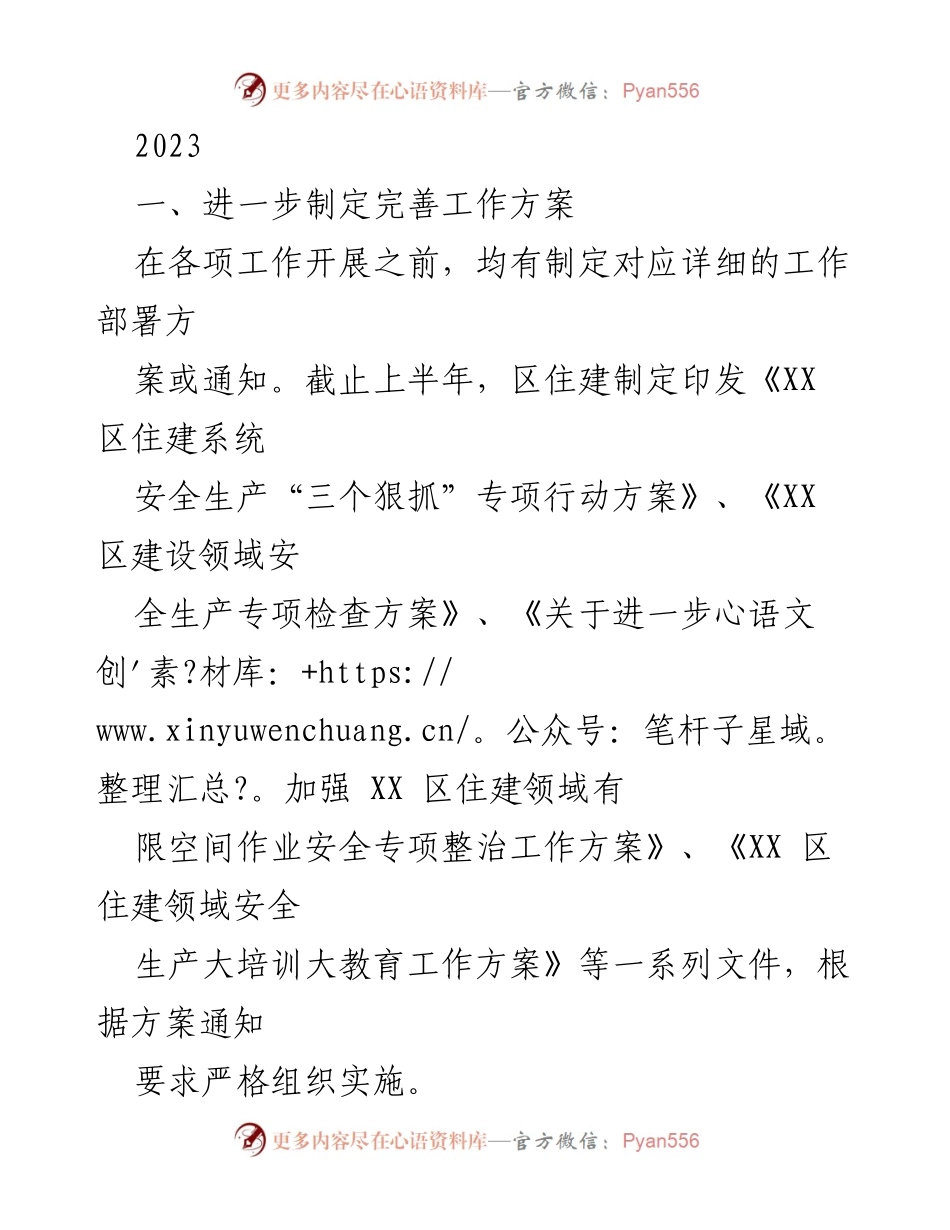 [工作总结] 安全生产工作会议 - 2023年度XX区住建领域安全生产工作总结.docx_第1页