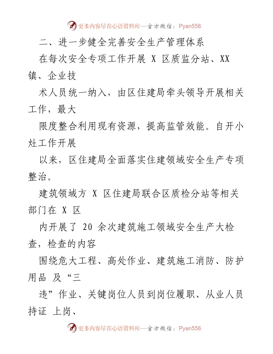 [工作总结] 安全生产工作会议 - 2023年度XX区住建领域安全生产工作总结.docx_第2页