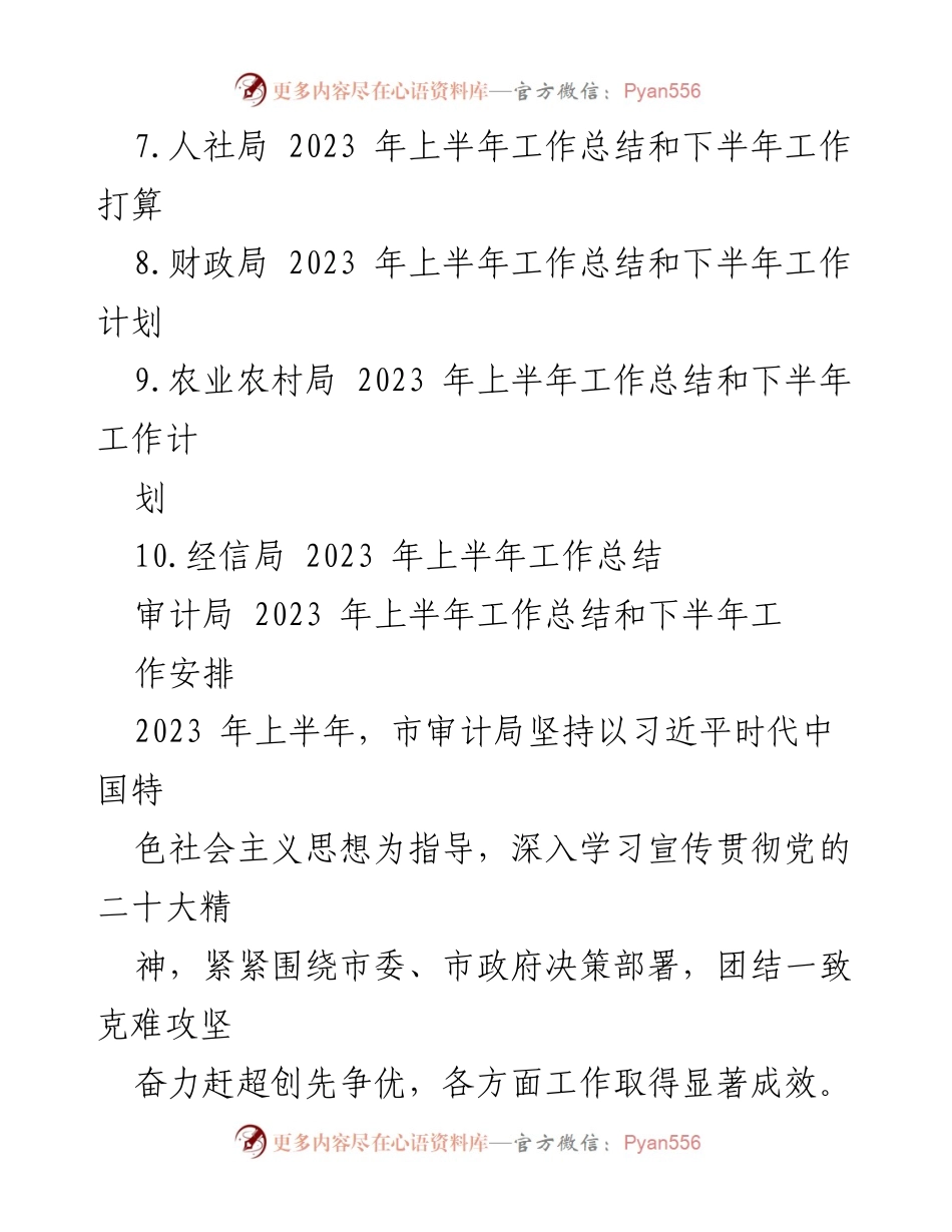 [工作总结] 市级部门 - 2023年上半年工作总结与下半年工作安排汇编.docx_第2页