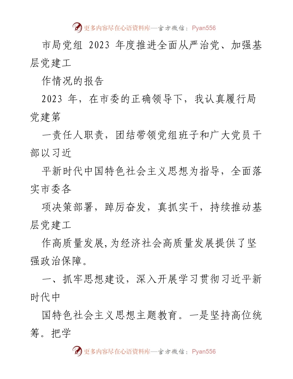 [工作总结] 市局党组 - 2023年度全面从严治党与基层党建工作推进情况报告_1.docx_第1页