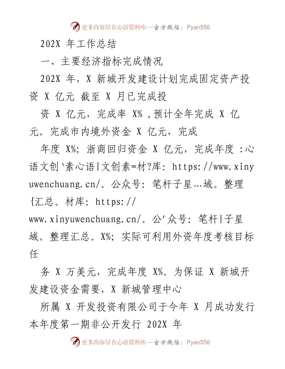 [工作总结] 年度工作汇报 - 202X年X新城开发建设工作总结.docx_第1页