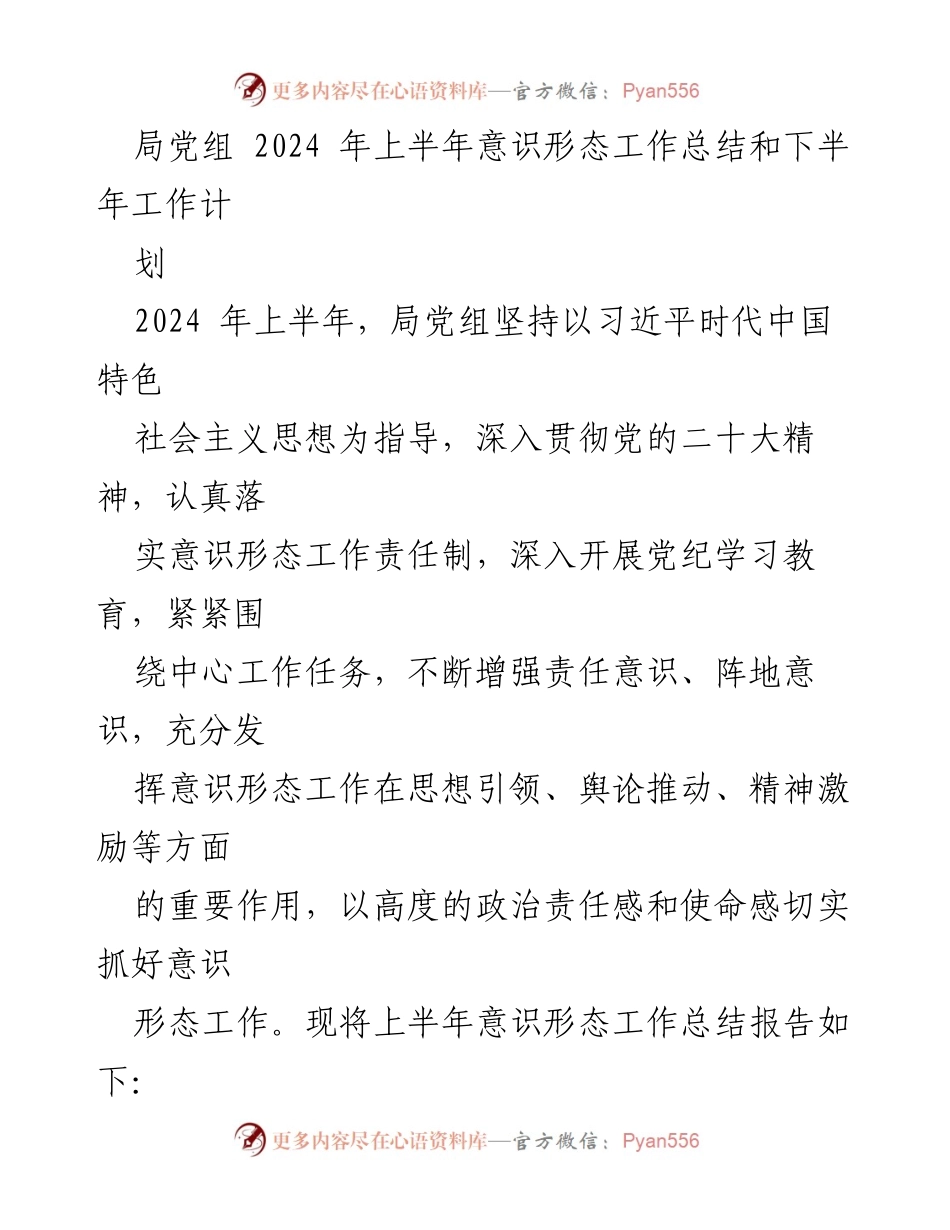 [工作总结] 局党组会议 - 2024年上半年意识形态工作总结与下半年工作计划.docx_第1页