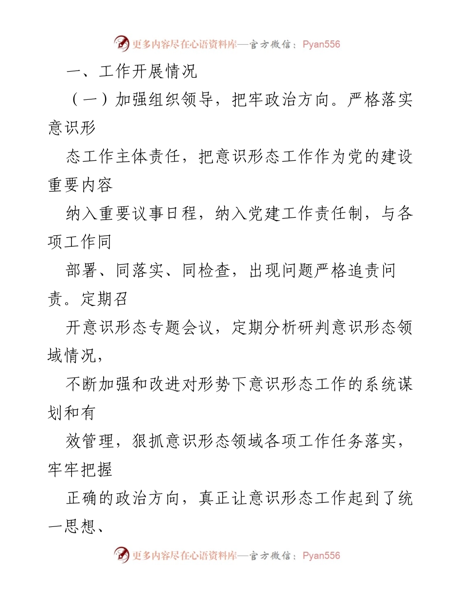 [工作总结] 局党组会议 - 2024年上半年意识形态工作总结与下半年工作计划.docx_第2页