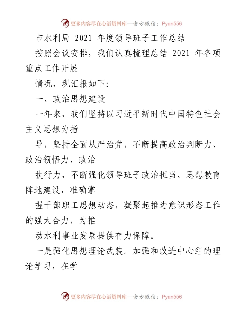 [工作总结] 市水利局年度会议 - 2021年度领导班子工作总结及成效汇报.docx_第1页
