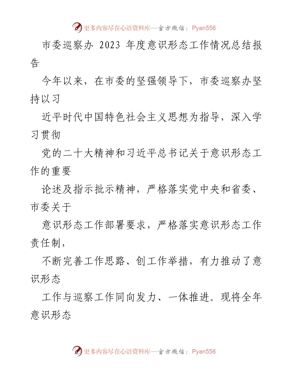 [工作总结] 市委巡察办 - 2023年度意识形态工作情况总结报告_1.docx_第1页
