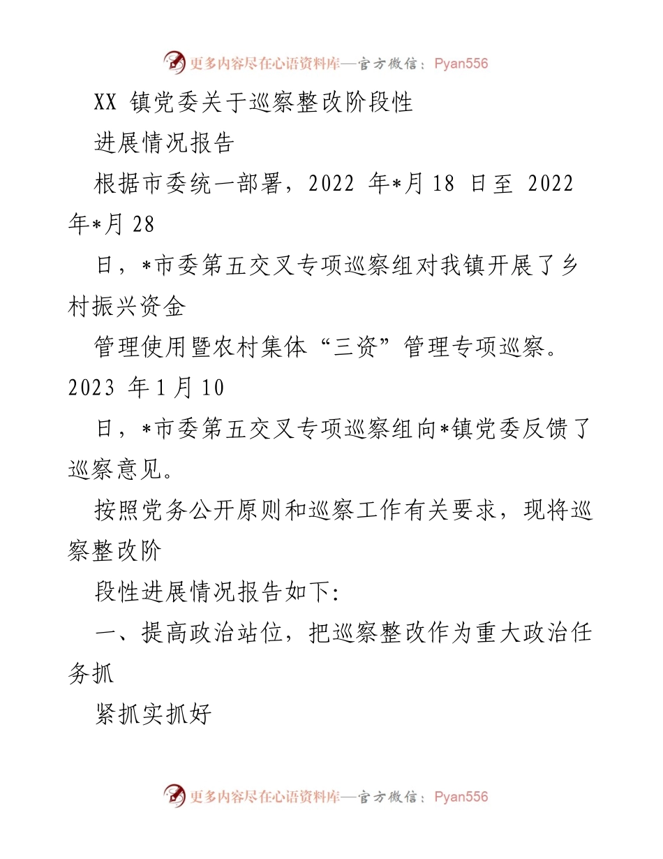[工作总结] 巡察整改 - XX镇党委巡察整改阶段性进展情况报告.docx_第1页