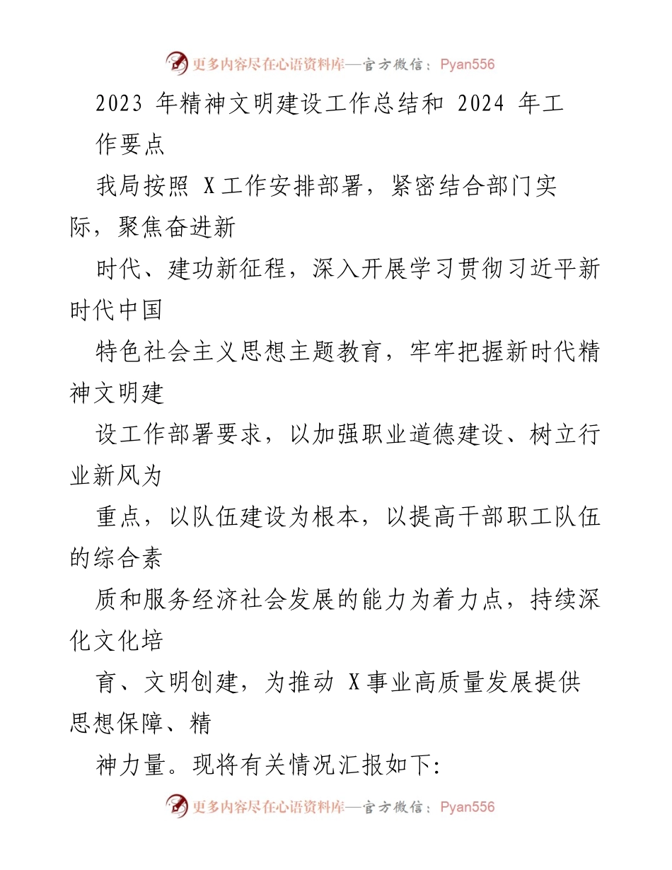 [工作总结] 年度总结 - 2023年精神文明建设工作总结与2024年工作要点_1.docx_第1页