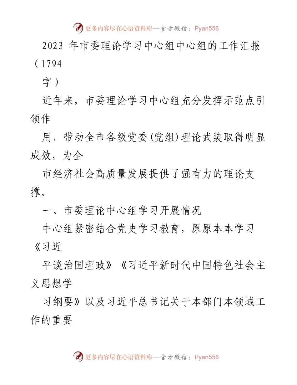 [工作总结] 市委理论学习中心组 - 2023年市委理论学习中心组工作成效汇报.docx_第1页