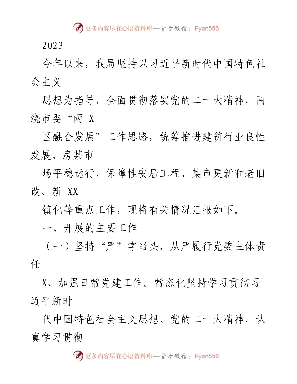 [工作总结] 年度工作汇报 - 2023年度某市建筑行业发展与民生保障工作总结.docx_第1页