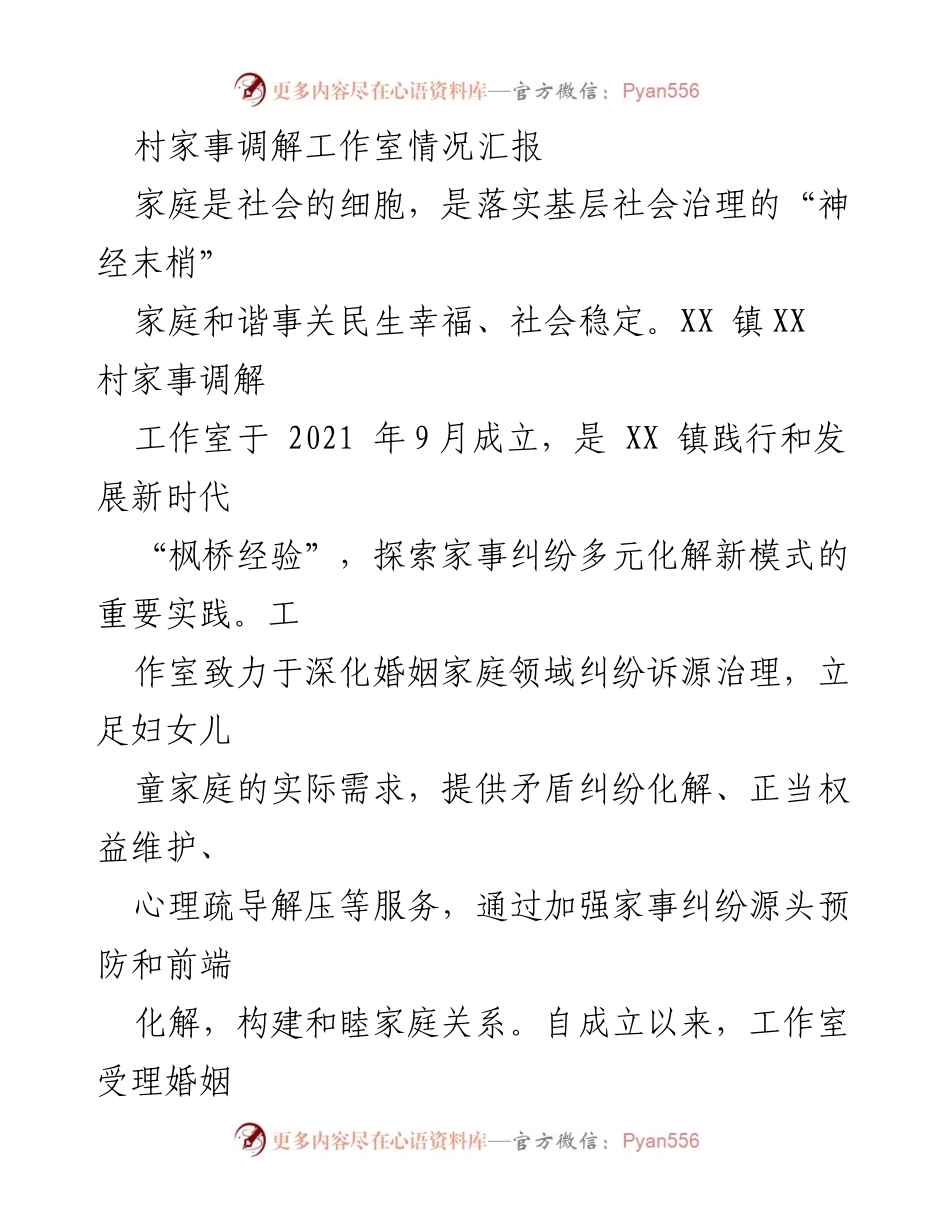 [工作总结] 家事调解工作室 - XX村家事调解工作室情况汇报与成效分析.docx_第1页