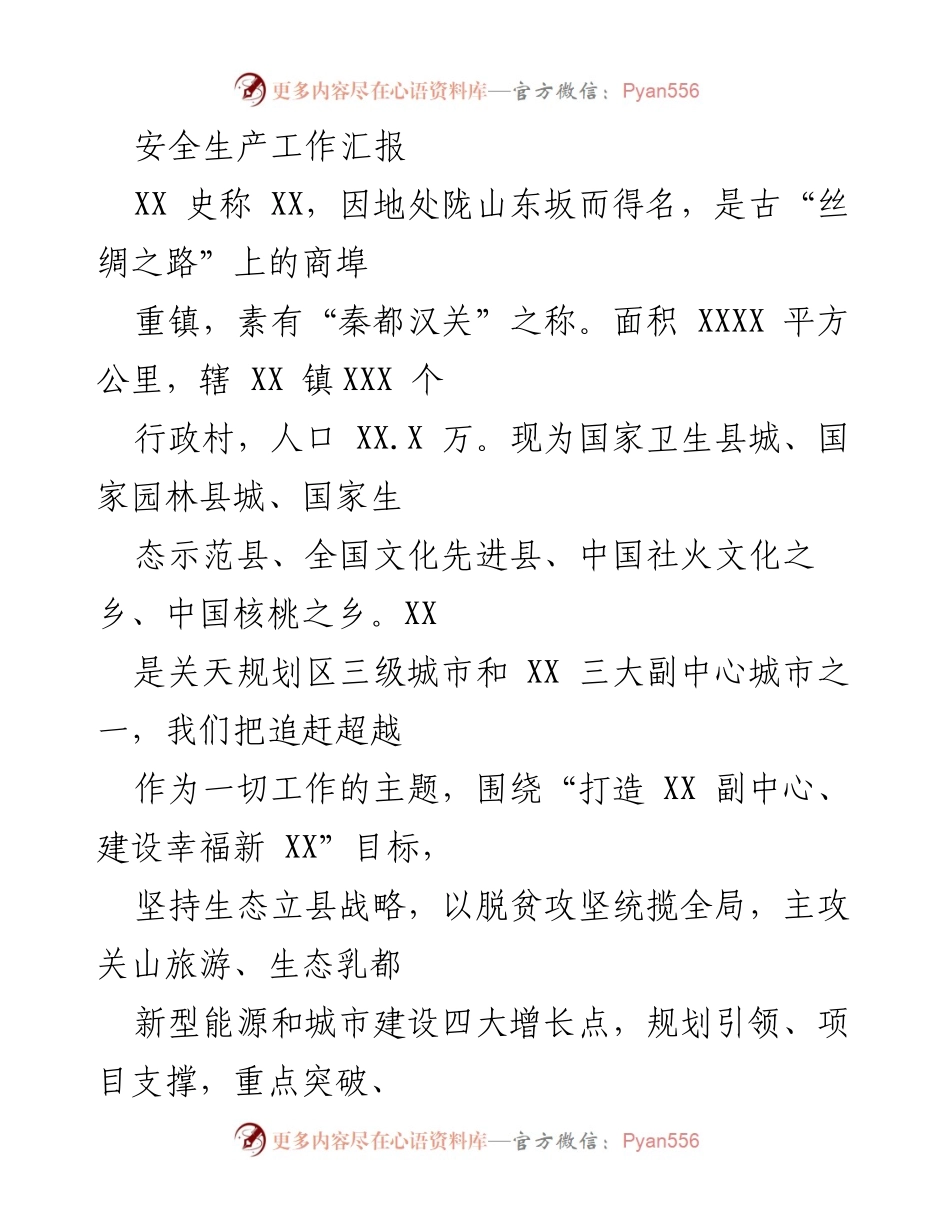 [工作总结] 安全生产工作会议 - XX县安全生产工作汇报与成效分析.docx_第1页