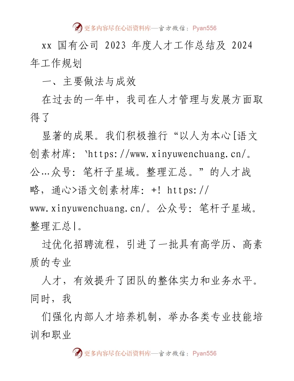 [工作总结] 年度总结 - 2023年度人才工作总结与2024年规划.docx_第1页