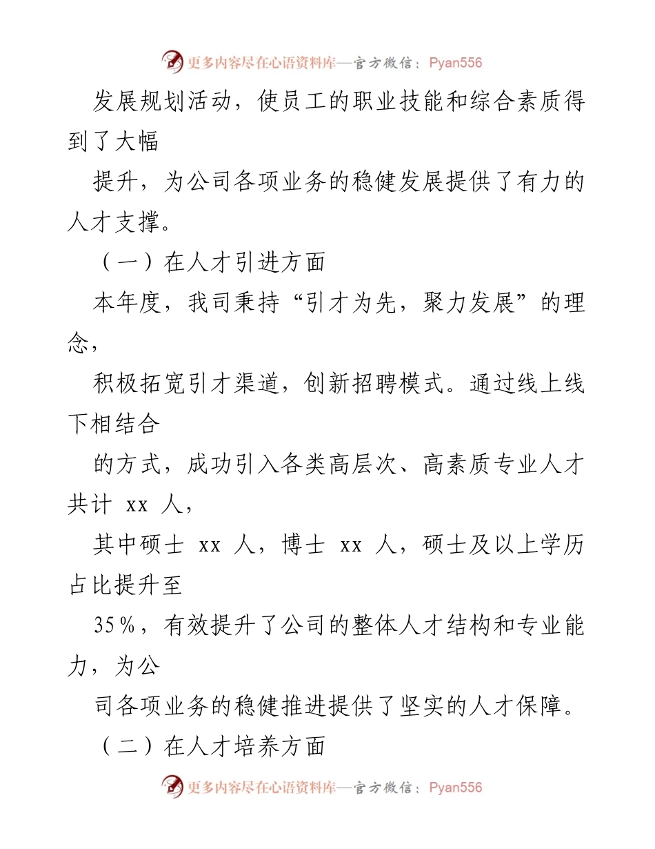 [工作总结] 年度总结 - 2023年度人才工作总结与2024年规划.docx_第2页