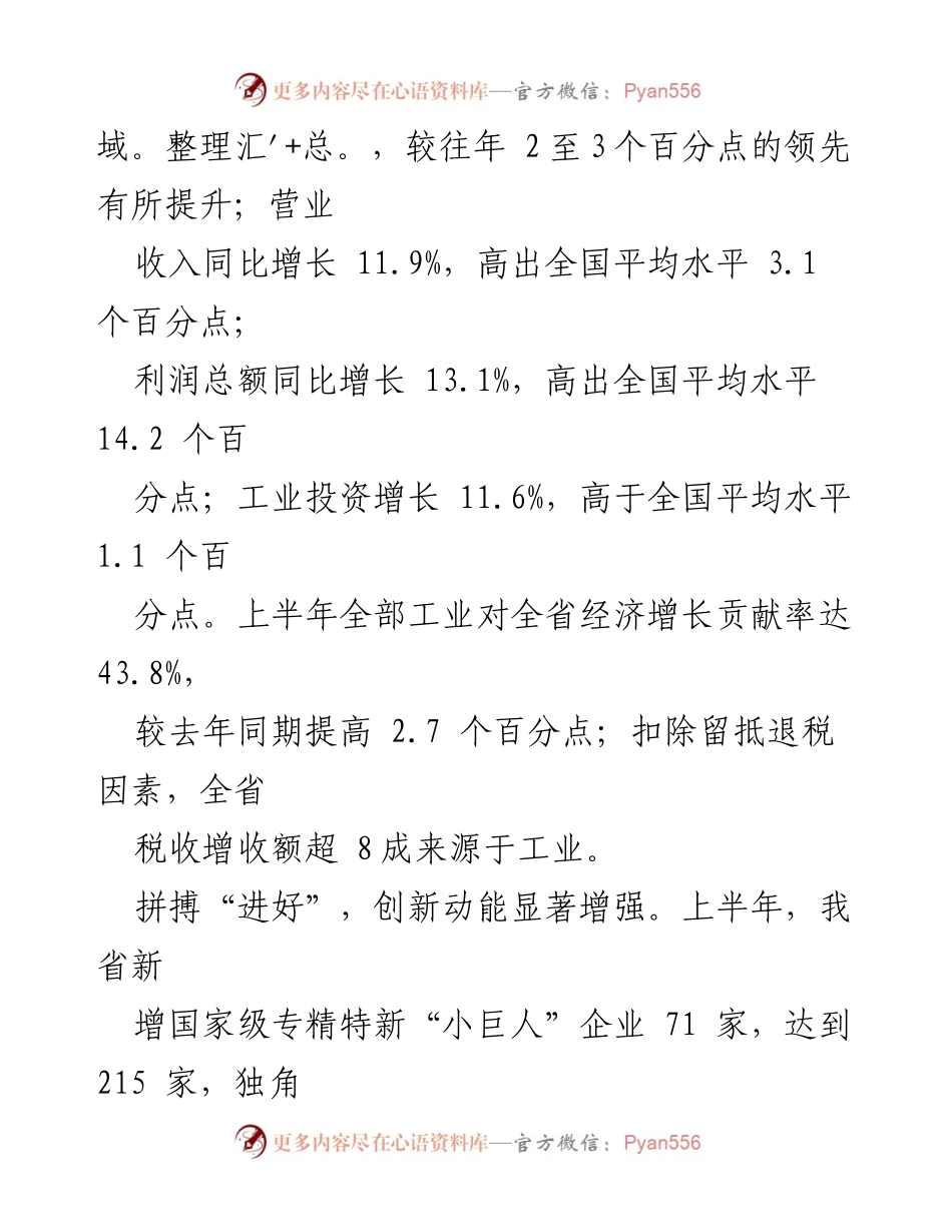 [工作总结] 工业发展 - 新时代工业强省建设开局良好，稳中有升提质增效.docx_第2页