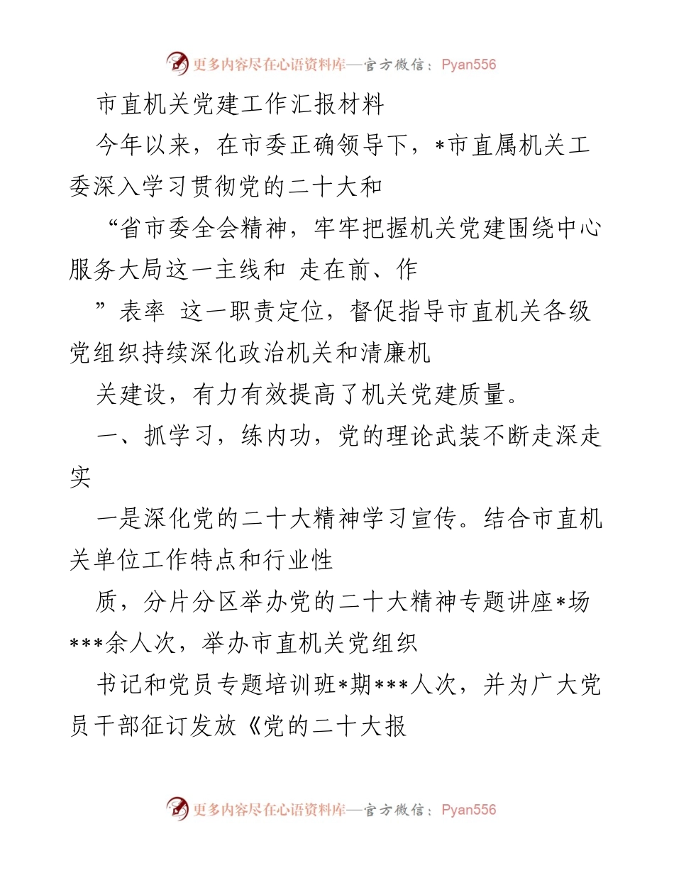 [工作总结] 市直机关党建工作 - 2023年市直机关党建工作汇报总结.docx_第1页