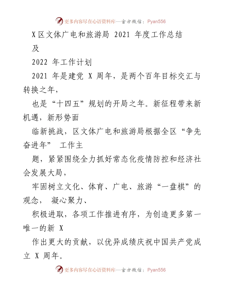 [工作总结] 年度回顾 - 2021年度文体广电和旅游局工作总结及2022年工作计划.docx_第1页