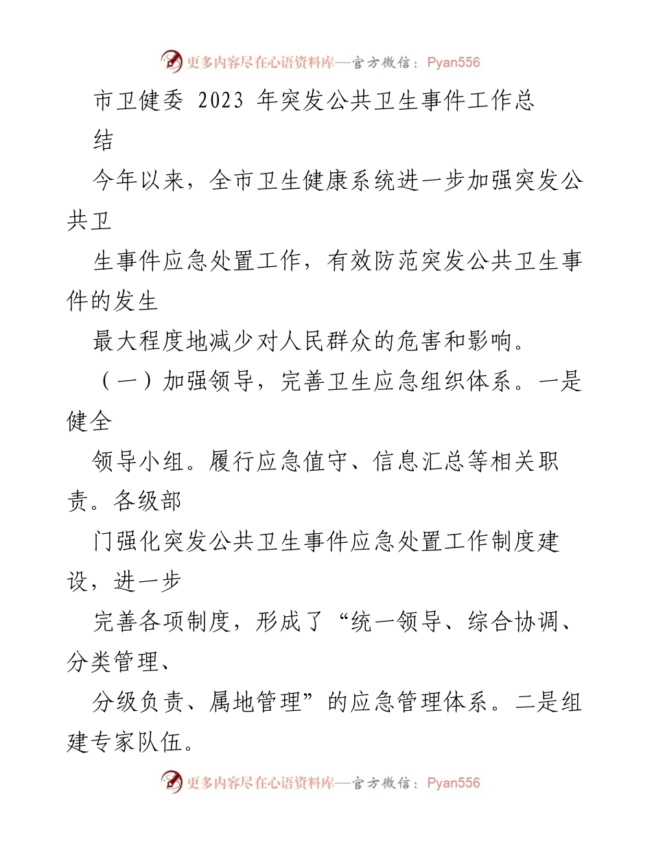 [工作总结] 市卫健委 - 2023年突发公共卫生事件应急处置工作总结.docx_第1页