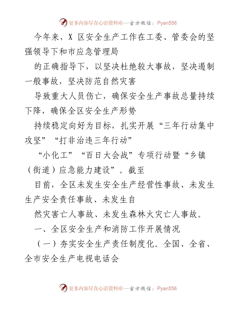 [工作总结] 安全生产工作 - 2023年度X区安全生产工作总结与成效报告.docx_第1页
