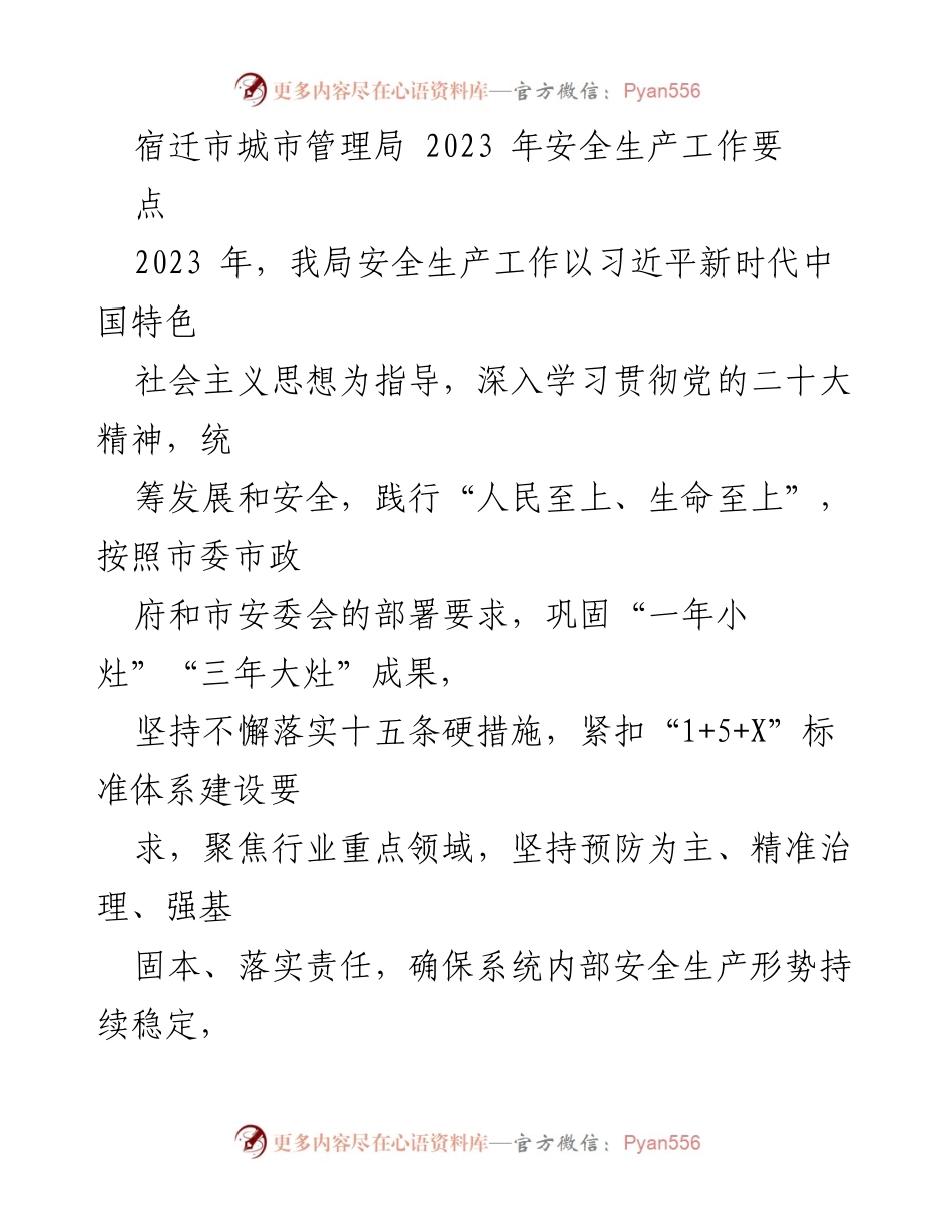 [工作总结] 宿迁市城市管理局 - 2023年安全生产工作要点.docx_第1页