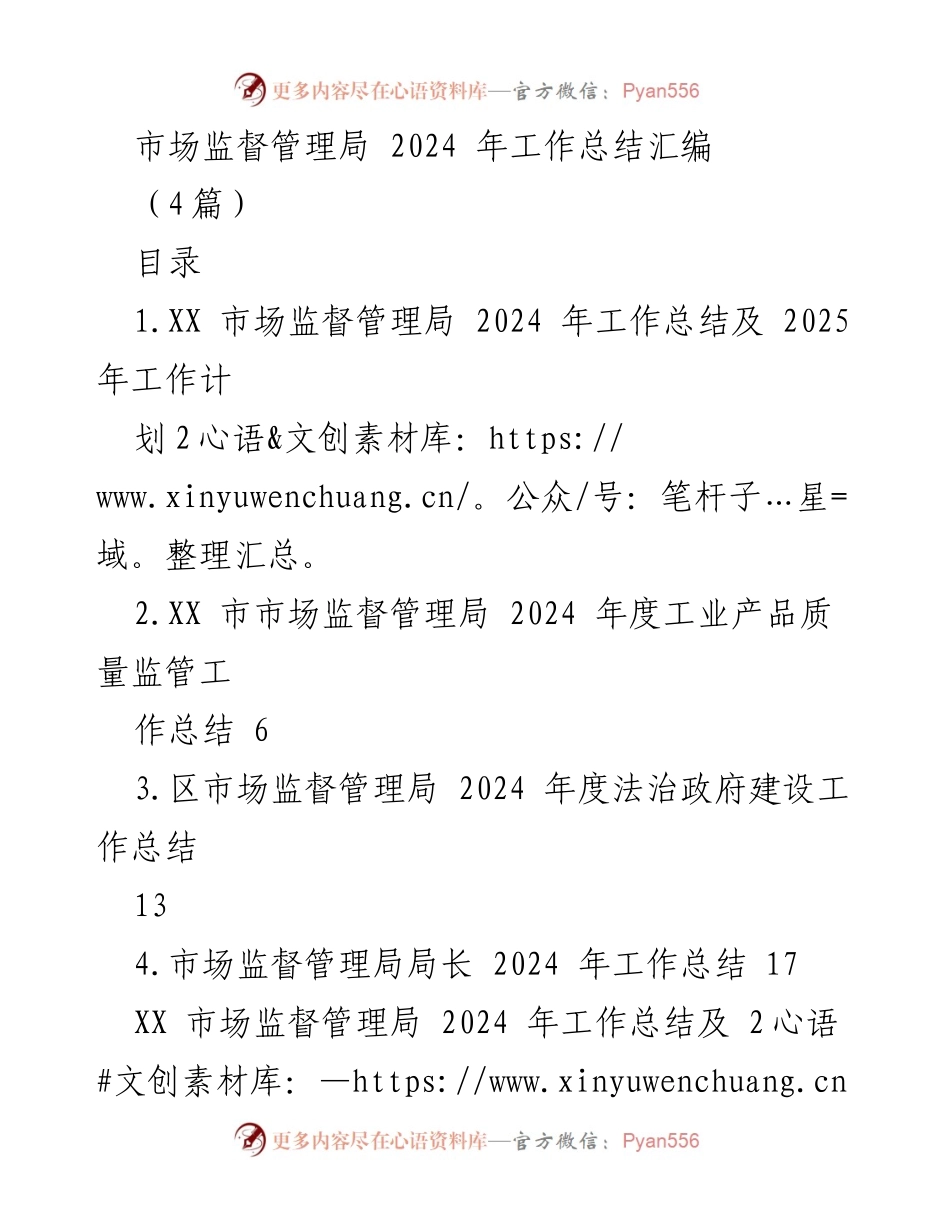 [工作总结] 市场监督管理局 - 2024 年工作总结与 2025 年工作计划汇编.docx_第1页