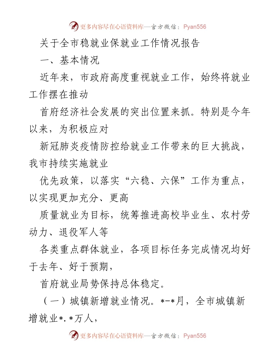[工作总结] 就业工作情况 - 全市稳就业保就业工作情况报告.docx_第1页