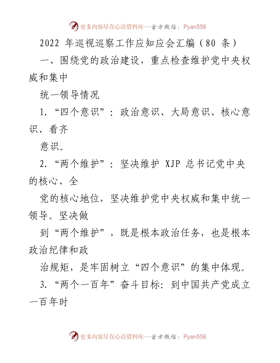 [工作总结] 巡视巡察工作 - 2022年巡视巡察工作应知应会汇编.docx_第1页
