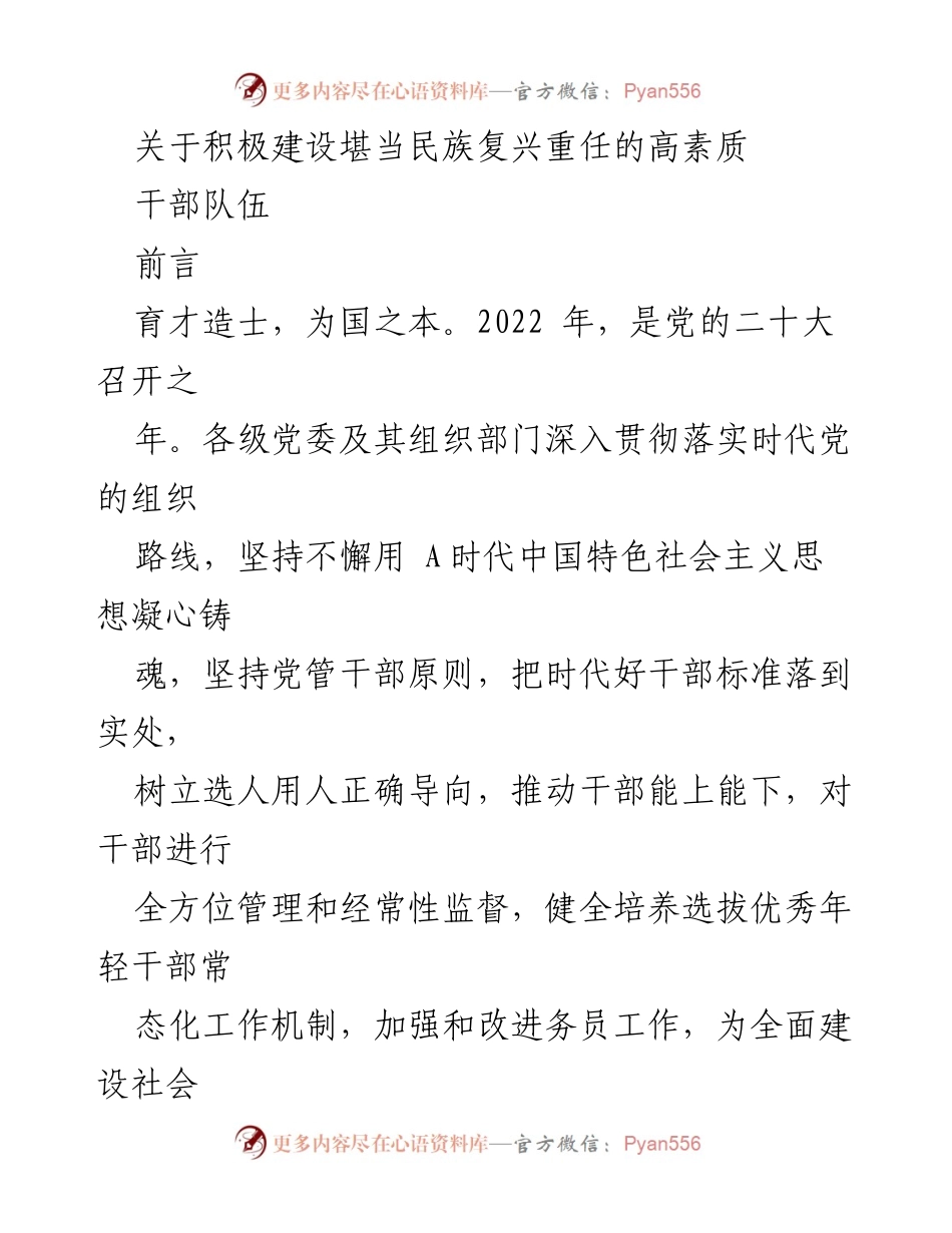 [工作总结] 干部队伍建设 - 积极建设高素质干部队伍，助力民族复兴.docx_第1页