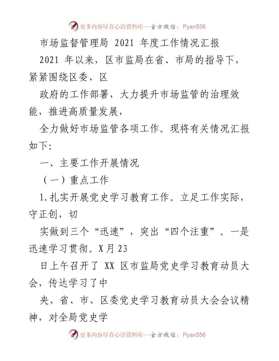 [工作总结] 市场监督管理局 - 2021年度市场监管工作情况汇报.docx_第1页