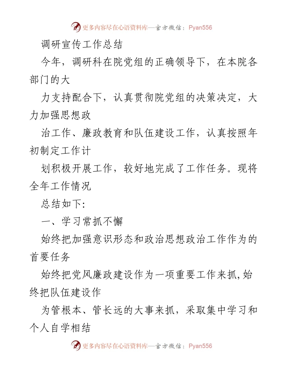 [工作总结] 年度工作总结 - 调研科年度工作总结与成效分析.docx_第1页