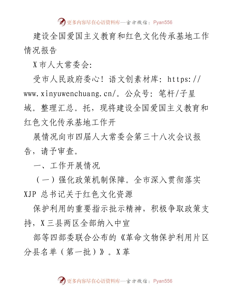 [工作总结] 市人大常委会会议 - 全国爱国主义教育和红色文化传承基地建设工作情况报告.docx_第1页