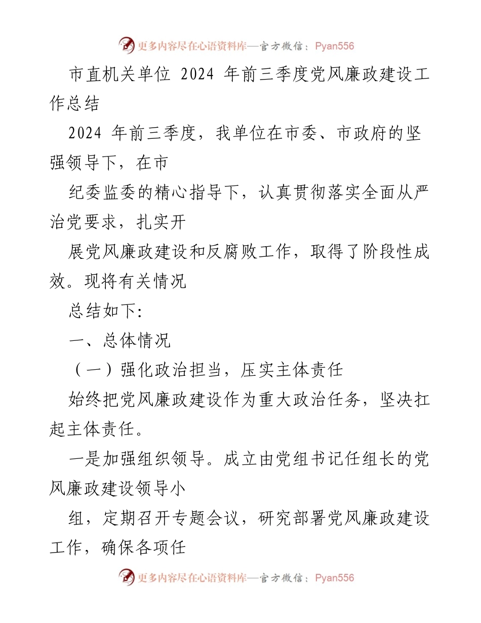 [工作总结] 市直机关单位 - 2024年前三季度党风廉政建设工作总结_1.docx_第1页